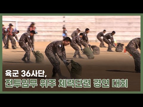 육군 <strong>36사단</strong>, 전투임무 위주 체력단련 경연 대회