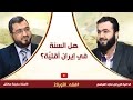 هل السنة في إيران أقليَّة؟ |  الناشط والإعلامي الإيراني الأستاذ ماجد العباسي