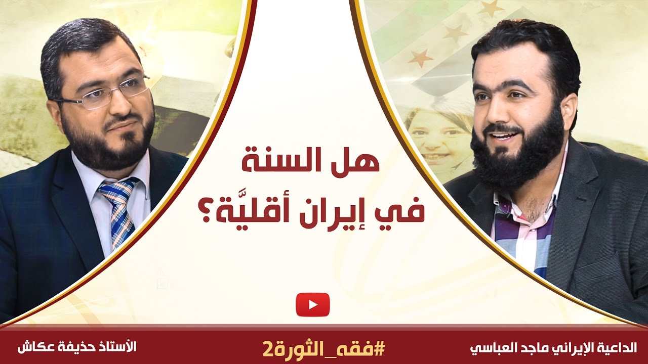هل السنة في إيران أقليَّة؟ |  الناشط والإعلامي الإيراني الأستاذ ماجد العباسي