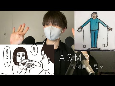 【ASMR】  風刺画を見ながら囁き雑談 Talking whisper