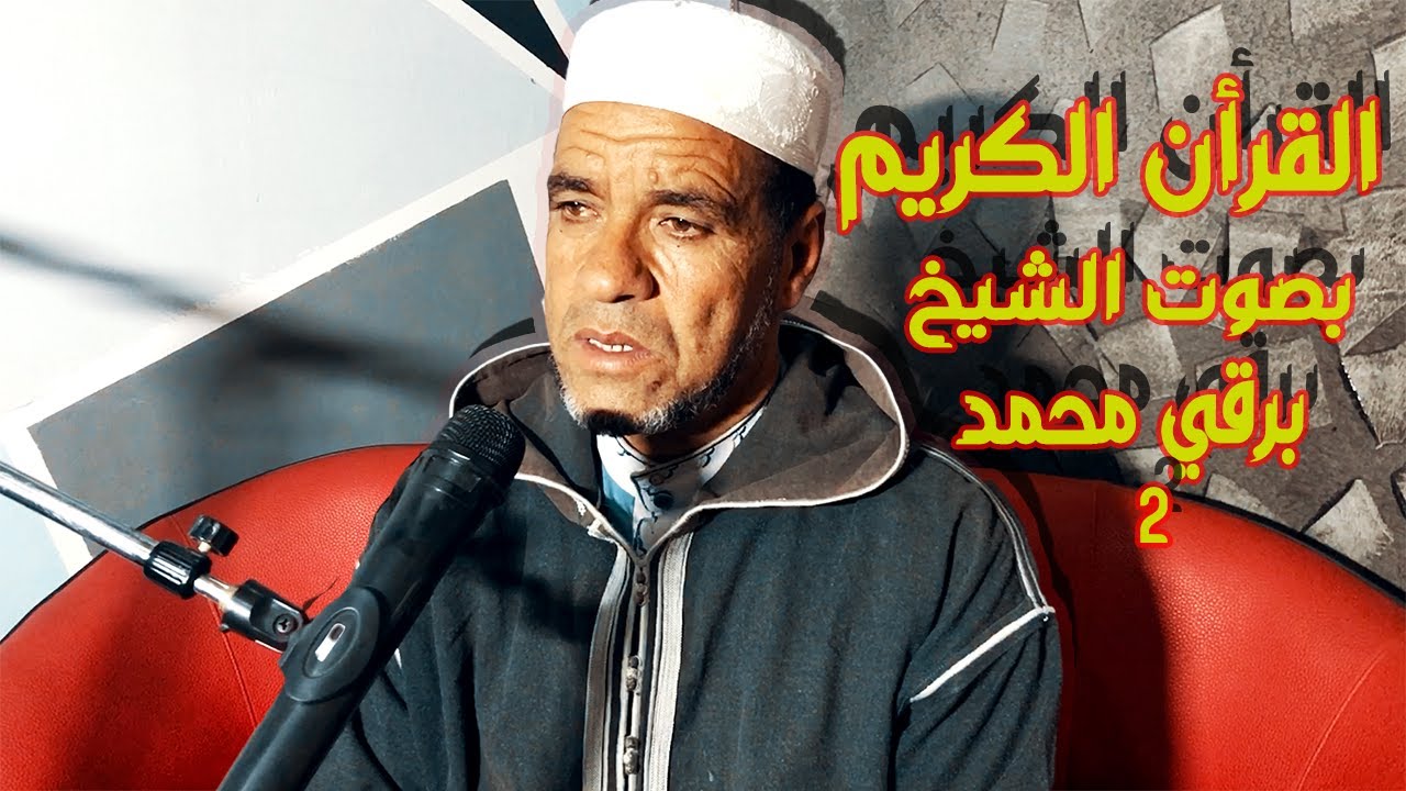 Quran Sheikh Mohamed Bar9i #2 | اواخر سورة يوسف القارئ الشيخ محمد برقي قراءة فيلالية