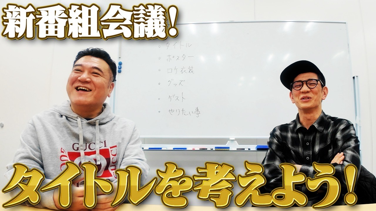 【新番組会議】タイトルからポスターまでイチから考える！