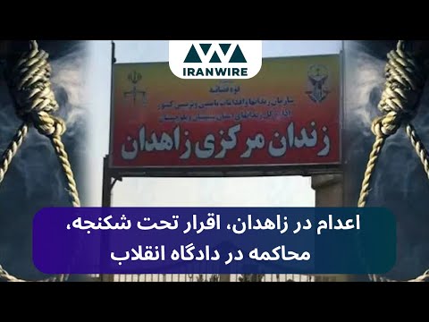 اعدام 11 زندانی بلوچ به همراه یک زن در زندان زاهدان