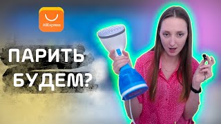 Купила отпариватель на AliExpress!  Мой мир никогда не будет прежним