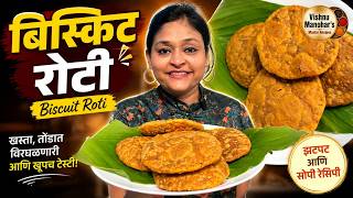 बिस्किट रोटी मंगळुर स्पेशल बाहेरून कुरकुरीत आतून चटपटीत मसाला | Crispy Biscuit Roti Authentic Recipe