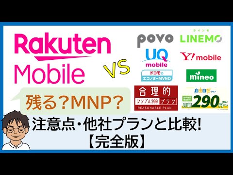 【完全版】楽天モバイルに「0円維持廃止」残る？or MNPする？楽天の注意点と他社おすすめプランを徹底比較
