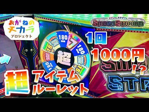 メダルゲーム】1回1000円！？スマッシュスタジアムの高額超アイテム