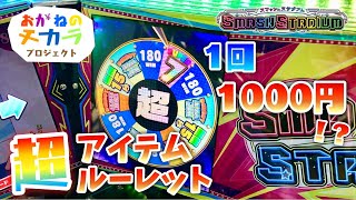 メダルゲーム】1回1000円！？スマッシュスタジアムの高額超アイテム