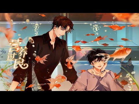 《营养过良》情话未删减版 | “这回可以换我来亲你嘛”