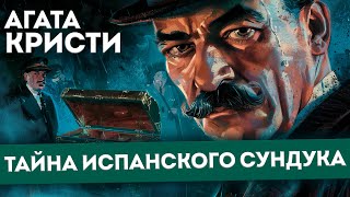 УВЛЕКАТЕЛЬНЫЙ ДЕТЕКТИВ! Агата Кристи - ТАЙНА ИСПАНСКОГО СУНДУКА (Пуаро) | Аудиокнига (Рассказ)