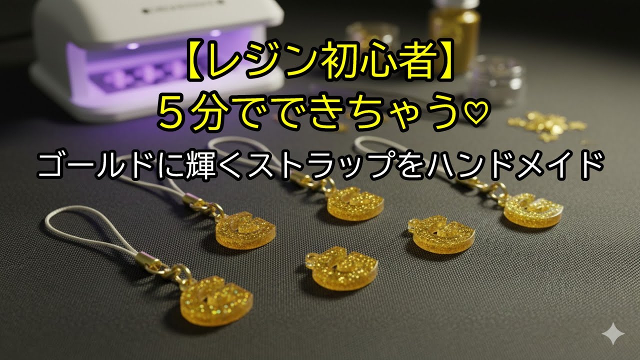 Resin Beginner] You can make it in 5 minutes ♡ Handmade gold
