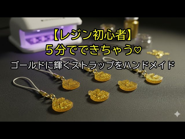 Resin Beginner] You can make it in 5 minutes ♡ Handmade gold