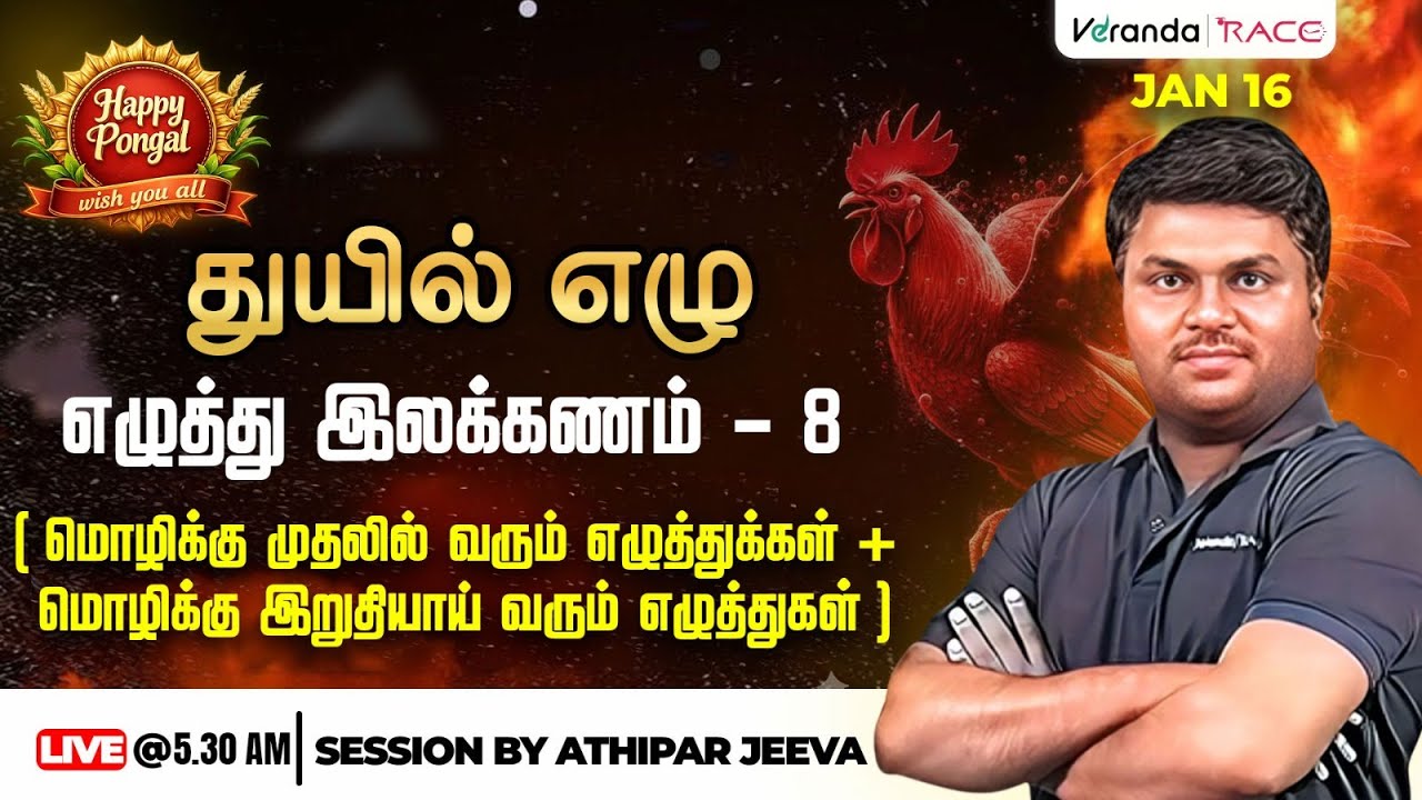 துயில் எழு | எழுத்து இலக்கணம் - 8 | ATHIPAR JEEVA
