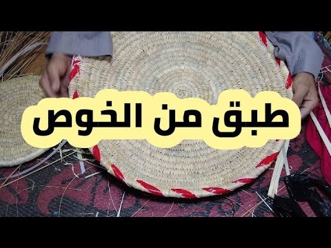 تعلموا كيفية إعداد طبق الخوص بخطوات سهله و سريعه مثل المحترفين      