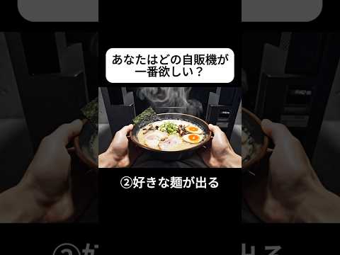 どの自販機が一番嬉しい？【ASMR】#Shorts #aiart