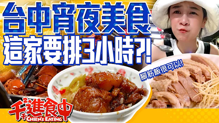 【千千進食中】台中夜生活太好吃！隱藏版在地宵夜美食要排三小時？ - 天天要聞