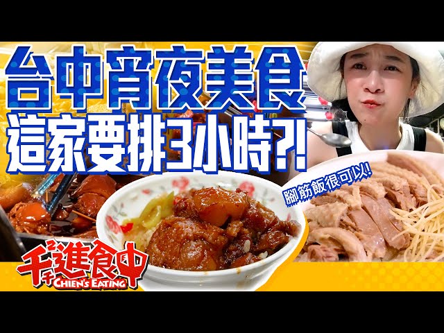 【千千進食中】台中夜生活太好吃！隱藏版在地宵夜美食要排三小時？