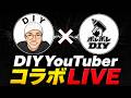 おどぅ×ポレポレDIY コラボLIVE