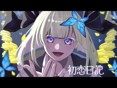初恋日記／ひびくん【歌ってみた】