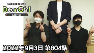 公式】神谷浩史・小野大輔のDear Girl〜Stories〜 第804話 (2022年9月3