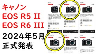 【速報】キャノン新型カメラ EOS R5 Mark IIとEOS R6 Mark IIIがまもなく登場
