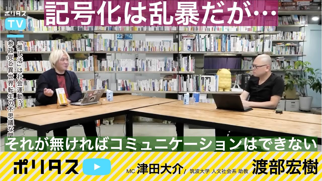 記号がなければコミュニケーションはできない｜パリテにもひそむ「暴力性」【よりぬきポリタスTV】《渡部宏樹》