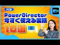 【動画編集】必見！編集効率アップの裏技10選 | PowerDirector