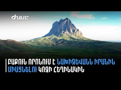 Իրանի և Ադրբեջանի միջև նախիջևանյան սկանդալը նոր և վտանգավոր թափ է հավաքում