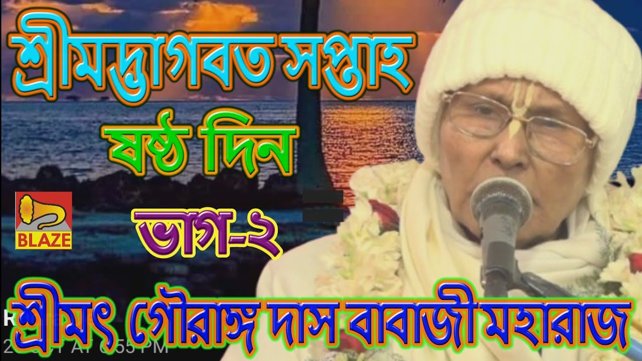 দার্শনিক দৃষ্টিকোণে ভাগবত সপ্তাহ পরিবেশন ষষ্ঠ দিন ভাগ-২❂পন্ডিত প্রবর শ্রীমৎ গৌরাঙ্গদাস বাবাজী মহারাজ