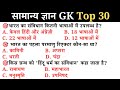 सामान्य ज्ञान | General Knowledge | Top 80 GK/GS questions | SSC GD, MTS, RPF, CRPF | GK quiz