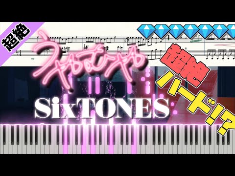 うやむや/SixTONES (楽譜付き)＜超絶ハードピアノアレンジ＞