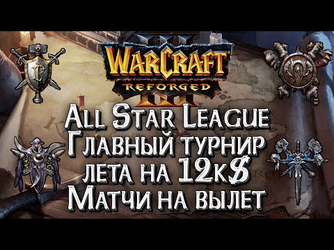 [СТРИМ] Матчи на вылет: Главный турнир Лета All Star League 12000$ День#2 Warcraft 3 Reforged
