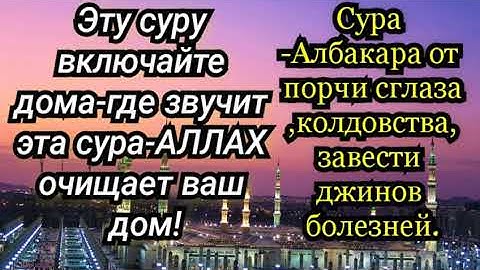 Сура от сглаза и болезней