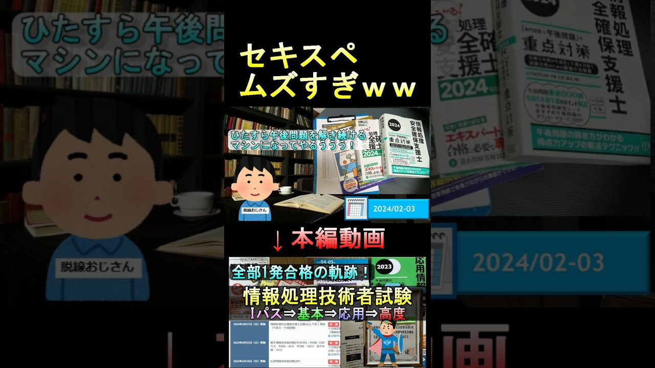 セキスペ】高度情報技術者、情報処理安全確保支援士の実体験VTR