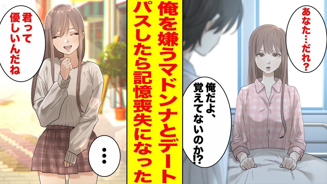 【漫画】大嫌いなマドンナが罰ゲームでデートを申し込んできた→待ち合わせをすっぽかしたら記憶喪失になって…【胸キュン漫画ナナクマ】【恋愛マンガ】