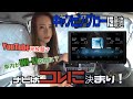 【キャンピングカーに最適なナビ】紹介します！キャンピングカー検討中や納車前の方は是非！！carrozzeriaサイバーナビ