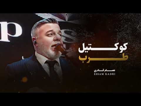 عصام قادري علي جرى حلف القمر كوكتيل طرب 2024 Cover 
