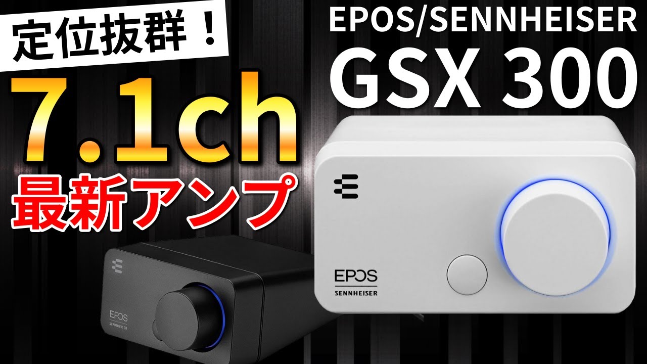 足音丸聞こえ Epos Sennheiserのコスパ抜群サラウンドアンプ Gsx 300 を使ってみた さっさん部ログ