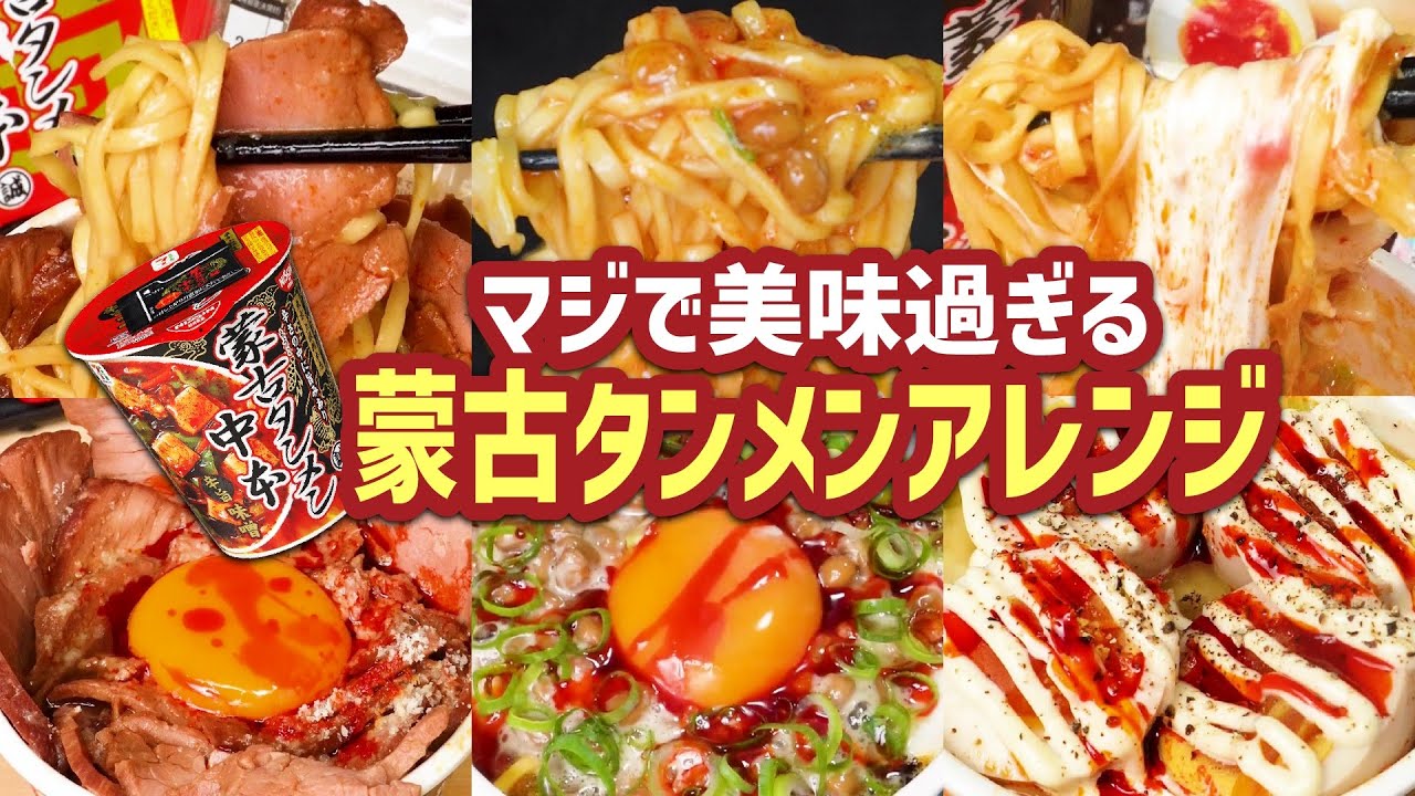 マジで美味い蒙古タンメン中本アレンジまとめ② - YouTube