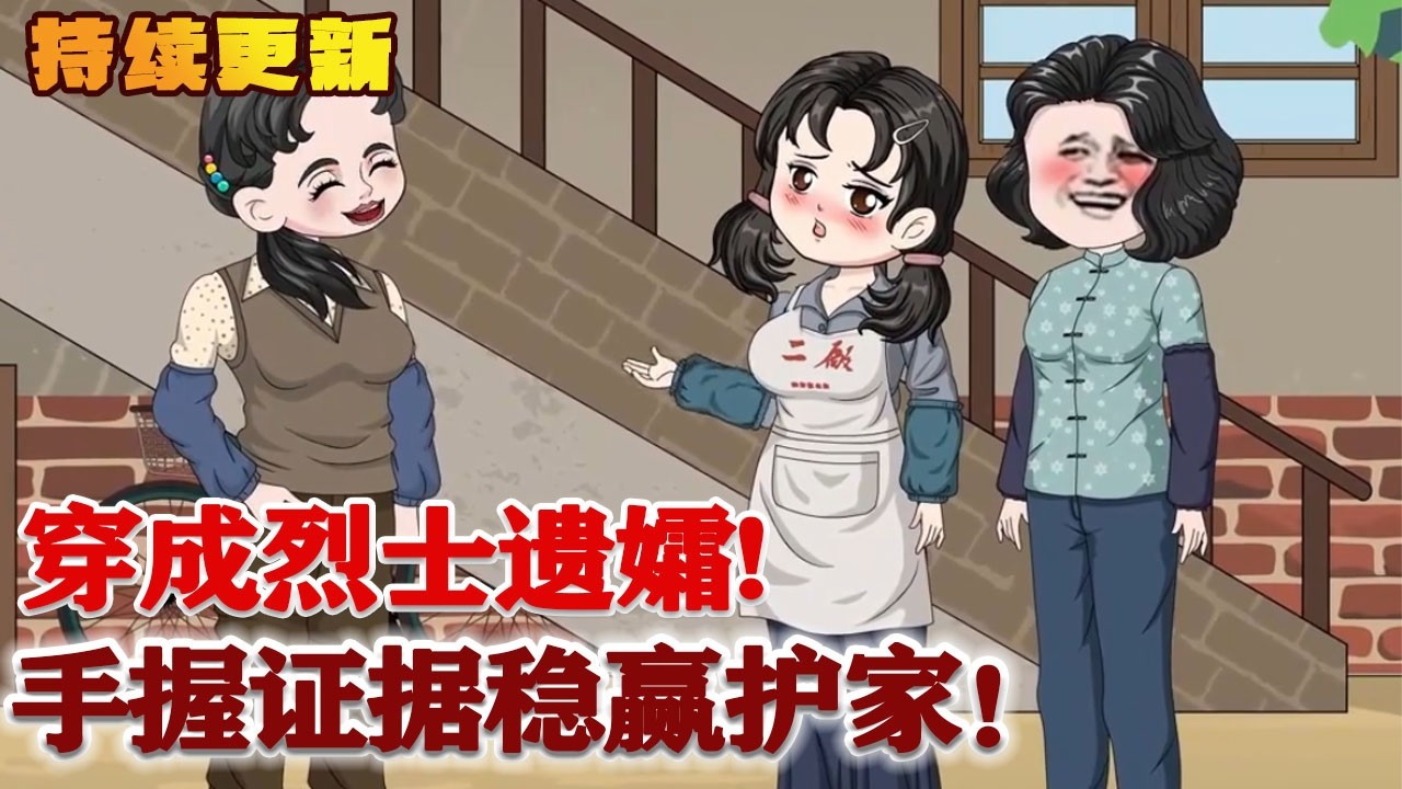 穿成年代文烈士遗孀，手撕小白脸、狠虐恶大伯，手握证据稳赢护家！#雕雕动漫