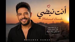                  أنت نبضي   أغنية حب مصرية رومانسية           مستوحاة من الطرب المصري - اسمعها