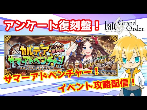【ネタバレ注意！】【FGO】#6「カルデア･サマーアドベンチャー！ ～夢追う少年と夢見る少女～ アンケート復刻版」攻略配信！！【イベント攻略】【生放送】