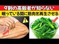 医師が明かす:たった1種類の野菜で40代のような筋力を取り戻す|高齢者の健康アドバイス