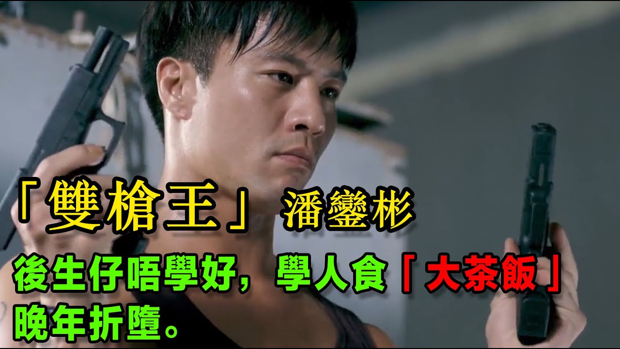 「雙槍王」潘鑾彬，後生仔唔學好，學人食「大茶飯」，晚年折墮。