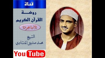 آل عمران 189  195 للشيخ محمد صديق المنشاوي تلاوة مجودة