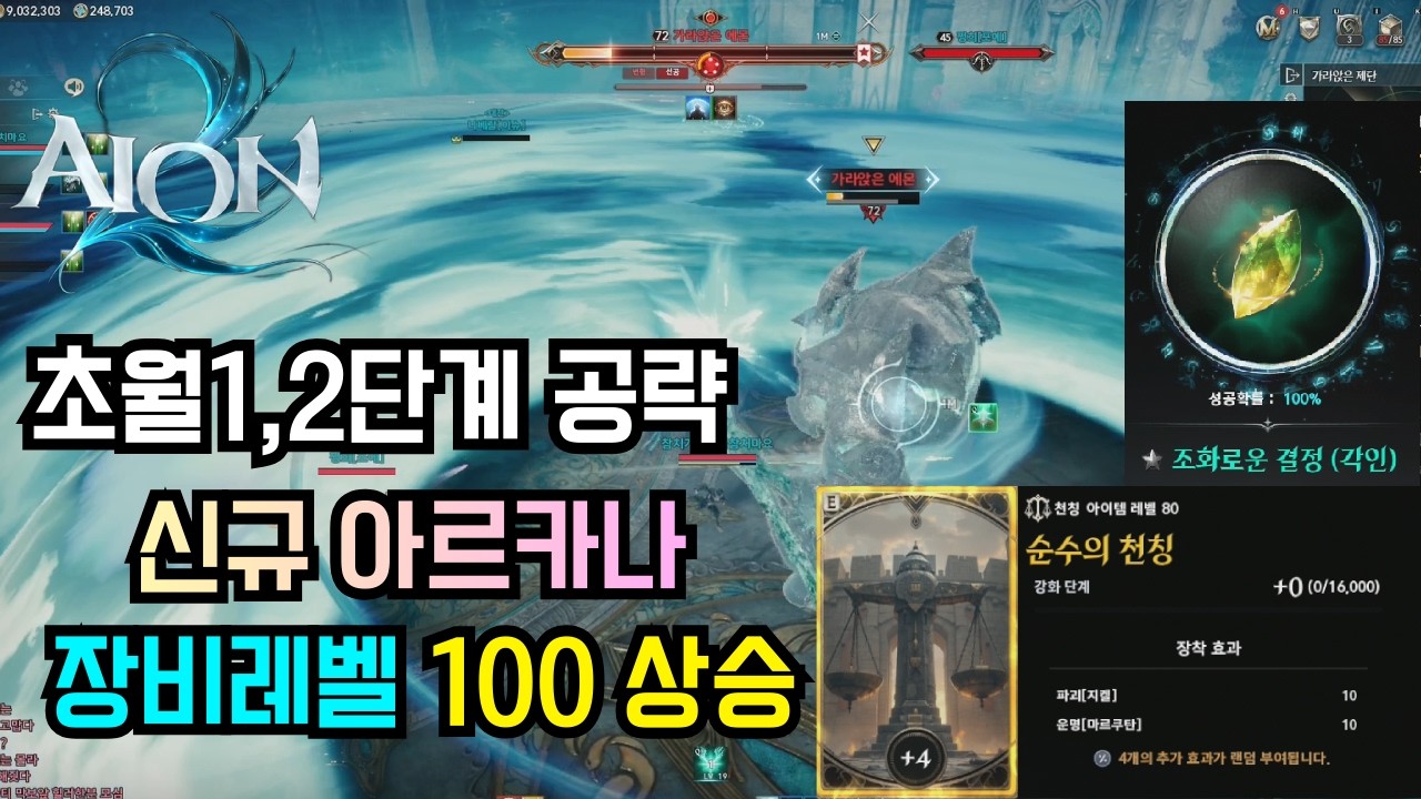 [아이온2] 신규 초월2단계 공략 #아이온2#초월2단계#신규아르카나