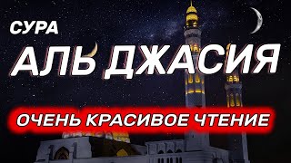 Красивое чтение Сура #Аль Джасия Сура 45 #Абдулбасит
