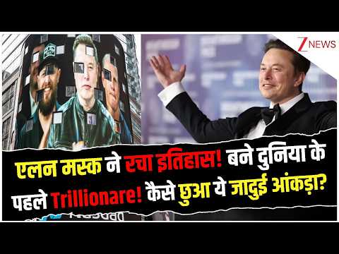 Elon Musk News: एलन मस्क ने रचा इतिहास! बने दुनिया के पहले Trillionare! कैसे छुआ ये जादुई आंकड़ा?