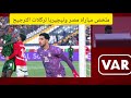 ملخص مباراة مصر ونيجيريا اليوم اهداف مباراه مصر ونيجيريا اليوم ركلات ترجيح مصر ونيجيريا 
