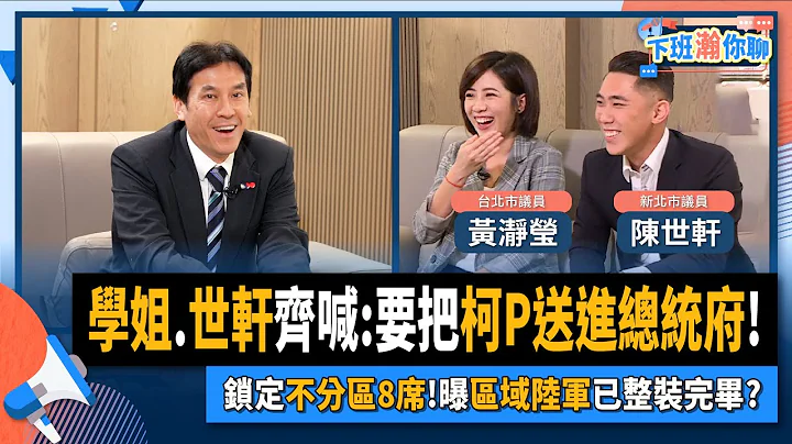 【下班瀚你聊】2023-07-02 Ep.74 学姐.世轩齐喊:要把柯P送进总统府!锁定不分区8席!曝区域陆军已整装完毕? @风传媒 The Storm Media - 天天要闻